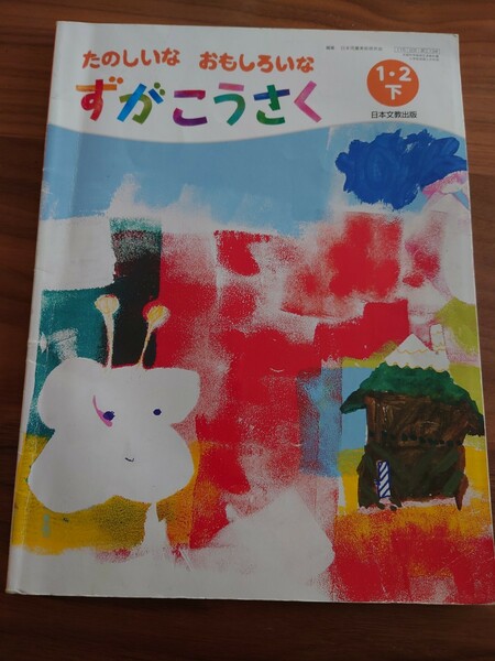 ずがこうさく1・2 : たのしいなおもしろいな 下 日本文教出版　小学2年生図工教科書