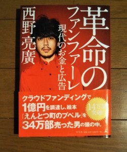 革命のファンファーレ 西野亮廣