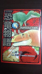 恐竜物語1 アロサウルスのいた時代