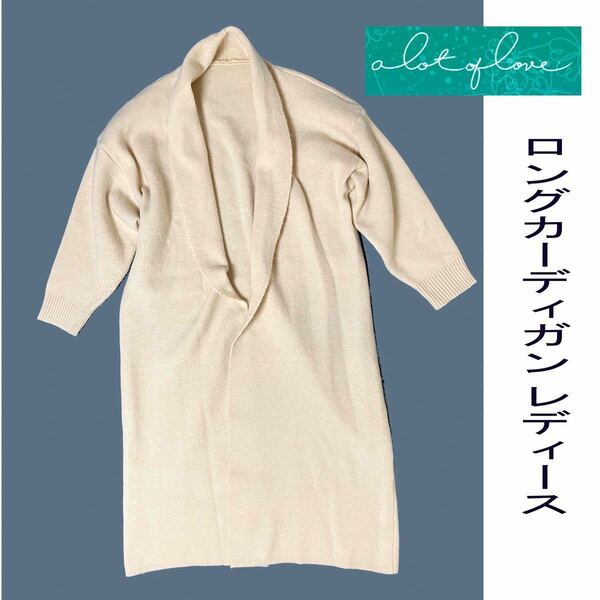 a lot of love アロットオブラブ ロングカーディガン　レディース Size: L