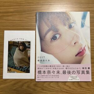 乃木坂46 橋本奈々未 写真集 2017 限定カバー 生写真付き