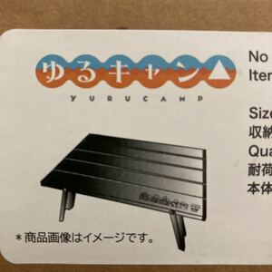 ゆるキャン△×サンリオキャラクターズ×アポリト コンパクトアルミローテーブル
