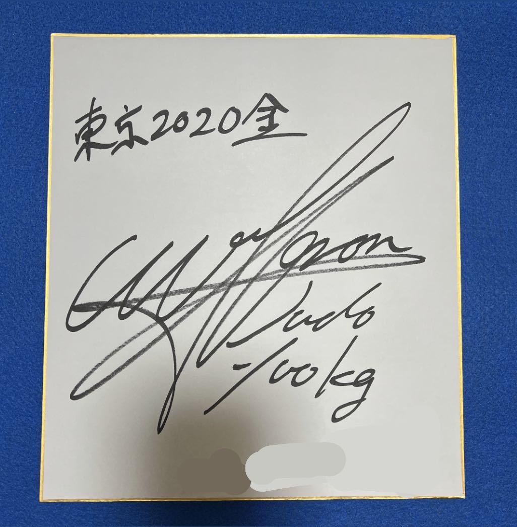 新製品情報も満載 柔道 井上康生 直筆サイン色紙 fawe.org
