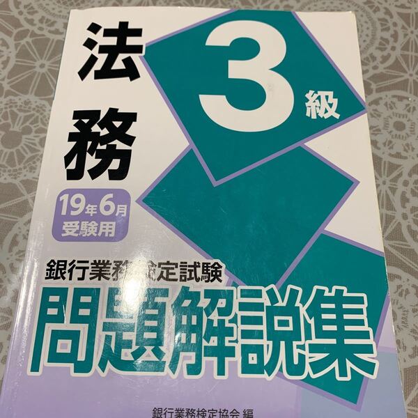 法務3級 2019.6受験用 最終お値下げ♪ 自己啓発