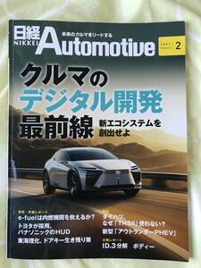 日経Automotive 2022年2月号 「クルマのデジタル開発最前線」
