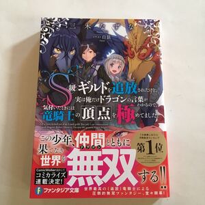 初版・S級ギルドを追放されたけど、実は俺だけドラゴンの言葉がわかるので、気付いたときには竜騎士の頂点を極めてました。 /三木なずな