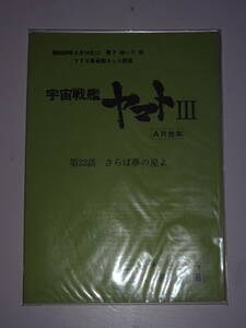[ Uchu Senkan Yamato Ⅲ[22 story ... dream. star .]]AR script * west cape . exhibition * Matsumoto 0 .