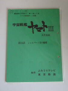 【宇宙戦艦ヤマトⅢ「24話　シャルバート星の秘密」】AR修正台本*西崎義展*松本零士