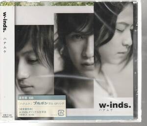 w-inds. さん 「ハナムケ」 通常盤 ＣＤ 未使用・未開封