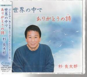 杉 良太郎 さん 「世界の中で／ありがとうの詩」 ＣＤ 未使用・未開封