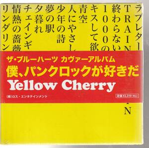 Ｙｅｌｌｏｗ Ｃｈｅｒｒｙ さん 「僕、パンクロックが好きだ（ザ・ブルーハーツ カヴァーアルバム）」 ＣＤ 未使用・未開封