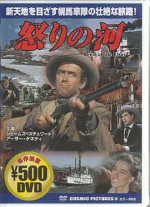 ジェームズ・スチュワートさん、アーサー・ケネディさん出演 「怒りの河」 ＤＶＤ 未使用・未開封
