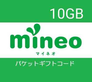 マイネオ mineo パケットギフト 10GB（9,999MB）