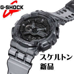 1円開始 Gショック 世界販売数No.1【透明クリア】グレースケルトン 200m防水 耐衝撃構造 デジアナ 腕時計 GA-110SKE-8A G-SHOCK メンズ