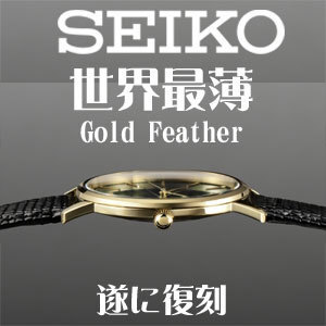 1円×3本 セイコー世界最薄ゴールドフェザー復刻 美しくレトロなグラデーションダイヤル 日常生活防水 本革ベルト メンズ腕時計3針
