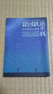 ILLUSTRATION WORKS OF 銀河鉄道の夜 宝塚大学イラストレーションコース2013 希少な非売品　ネコポス匿名配送