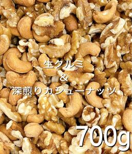 ☆2種ミックスナッツ☆ 生クルミ 深煎りカシューナッツ 700g