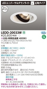 東芝 LEDD-20033W LEDユニバーサルダウンライト 広角タイプ 白色 Ф125 別売電源セット 新品未開封