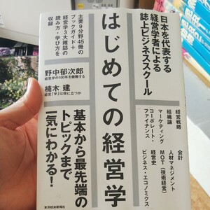 はじめての経営学 日本を代表する経営学者による誌上ビジネススクール/東洋経済新報社 【条件はお店TOPで】