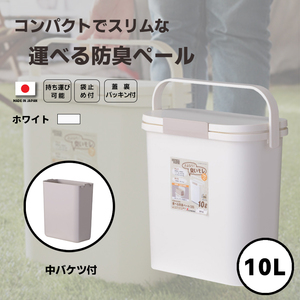 ゴミ箱 ごみ箱 ダストボックス 運べる防臭ペール 10L RSD-73WH ハンドル フタ付 臭いモレ オムツ 生ゴミ 持ち運び アウトドア