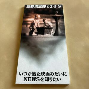 【８ｃｍ】 いつか観た映画みたいに／忌野清志郎＆２３Ｓ