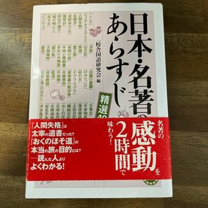 日本名著のあらすじ 精選４０冊 コスモ文庫／一校舎国語研究会 (著者)