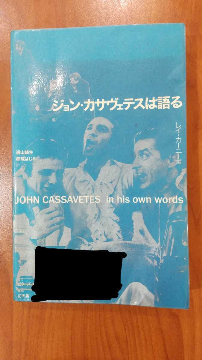 当店一番人気 ジョン カサヴェテスは語る レイ カーニー 遠山純生 都筑