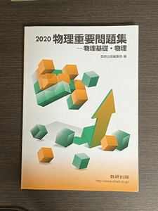 2020 化学重要問題集 化学基礎 ・科学 数研出版 定価800円
