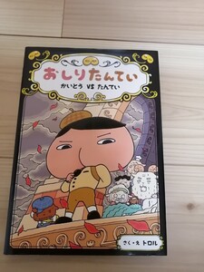 おしりたんてい★かいとうVSたんてい