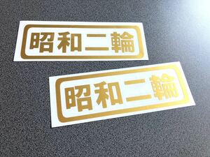 ☆送料無料☆ 昭和二輪 ステッカー 大サイズ２枚セット ゴールド色 トラック デコトラ 旧車會 ヘラフラ JDM スタンス ※カラー変更対応可能