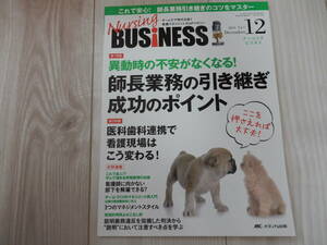 Nursing BUSiNESS　異動時の不安がなくなる！師長業務の引継ぎ成功のポイント　vol.７　No.１２　定価2000円 メディカ出版