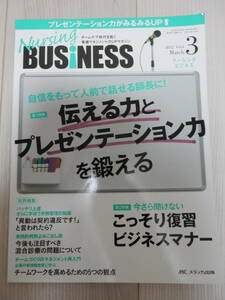 Nursing BUSiNESS　伝える力とプレゼンテーション力を鍛える vol.6　No.3　定価2000円 メディカ出版