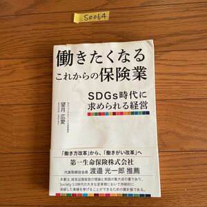 S0064 働きたくなるこれからの保険業　望月広愛