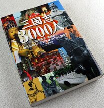 P◆中古品◆書籍 『ビジュアル三国志3000人』 9784418132331 覇者/軍師/英雄/先人 日本武将/志士 魏/呉/蜀 歴史 相関図 世界文化社_画像1