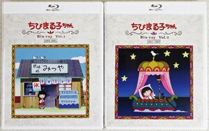 P◇中古品◇ブルーレイ 2巻セット ちびまる子ちゃん Blu-ray Vol.1/Vol.2 1990-1991/1991-1992 ベストフィールド ケース・小冊子つき