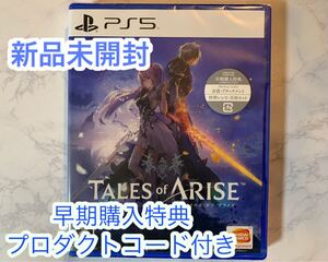 【新品・未開封品】テイルズ オブ アライズ PS5 特典 プロダクトコード