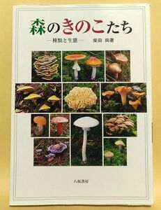 柴田尚『森のきのこたち　種類と生態』キノコ図鑑 茸 きのこ100選 富士山 八ヶ岳 菌類