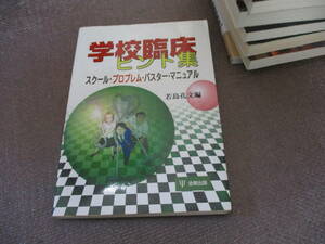 E 学校臨床ヒント集―スクール・プロブレム・バスター・マニュアル2003/1/1 若島 孔文