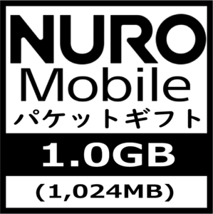 【1.0GB】NURO モバイル パケット ギフト (1024MB)