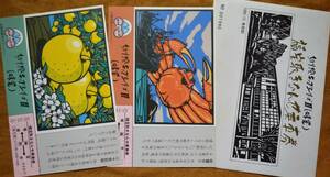 「切り絵切符シリーズ②(味覚) 福宝取きなんせ乗車券」鳥取駅(絵はがき型,2枚組)　1986,米子鉄道管理局