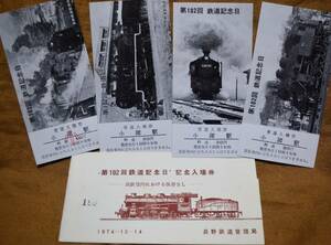 「第102回 鉄道記念日」記念入場券 (小諸駅) 4枚組　1974 長野鉄道管理局