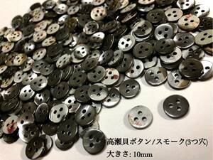 送料無料*[2点以上でオマケ付]高瀬貝ボタン濃灰色(3つ穴) 10mm50個セット＊