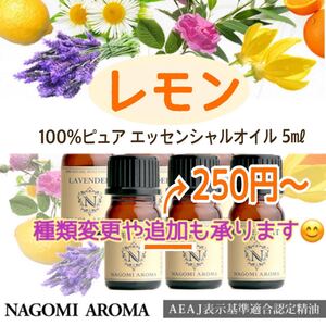100%ピュア エッセンシャルオイル 精油 (追加は@250円~) なごみアロマ NAGOMI 5ml 1本