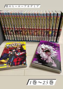 僕のヒーローアカデミア 1〜25巻セット