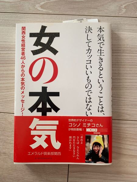 女の本気 関西女性経営者46人からの本気のメッセージ! /エメラルド倶楽部関西