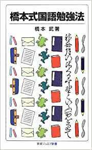 e4橋本武「橋本式国語勉強法」岩波ジュニア新書
