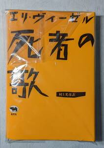 【裁断済み・送料無料】エリ・ヴィーゼル『死者の歌』村上光彦訳　晶文社