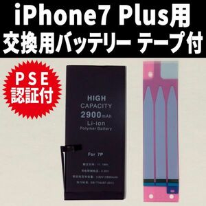 iPhone7plus 用 高品質 iphone 内臓バッテリー 交換 PSE認証 専用 工具無し 両面テープ付 電池パック 交換 修理 3.7v 純正 同等品