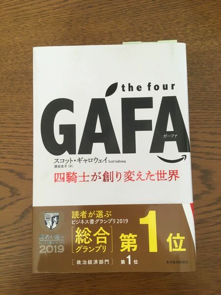 GAFA the four 四騎士が創り変えた世界