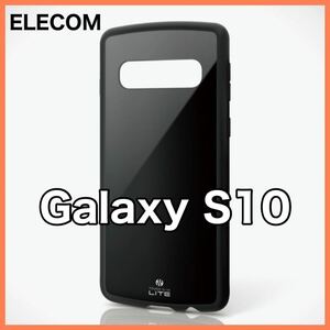 エレコム Galaxy S10用TOUGH SLIM LITEケース